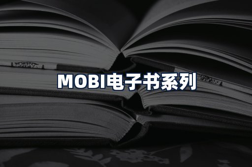 MOBI电子书