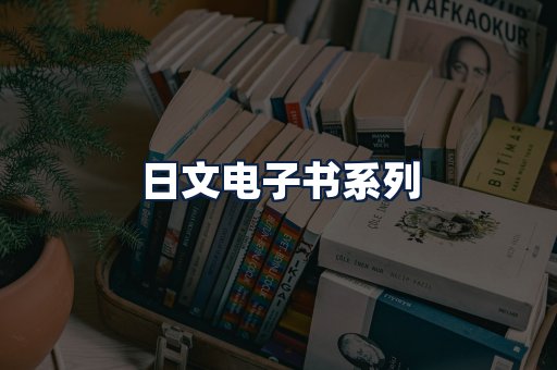 日文电子书
